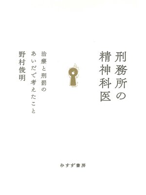 cover image of 刑務所の精神科医――治療と刑罰のあいだで考えたこと
